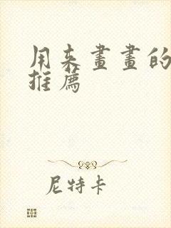 用来画画的平板推荐