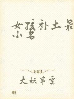 女孩补土最旺的小名