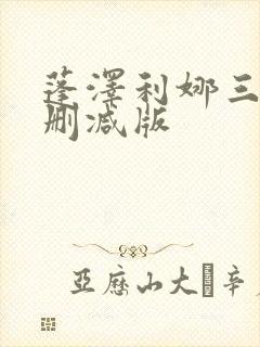蓬泽利娜三级无删减版