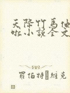 天降竹马他最撩啦小说全文免费阅读