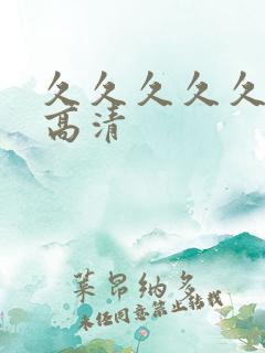 久久久久久av高清