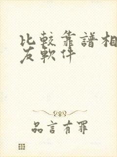 比较靠谱相亲交友软件