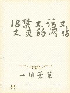 18禁又污又黄又爽的网站