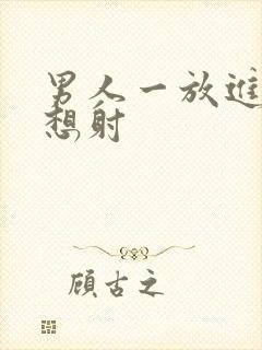 男人一放进去就想射