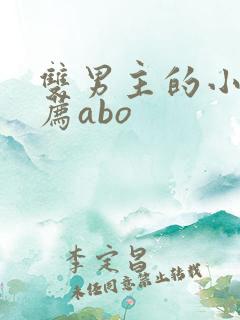 双男主的小说推荐abo