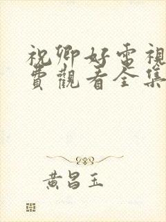 祝卿好电视剧免费观看全集完整版