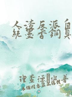 人渣反派自救系统墨香铜臭完结