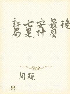 许七安最后的结局是什么