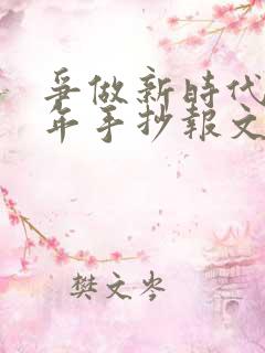 争做新时代好少年手抄报文字资料