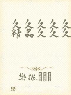 久久久久久69精品久久久