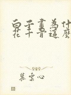 白子画为什么爱花千骨这么深