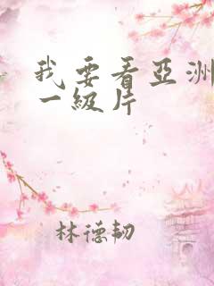 我要看亚洲黄色一级片