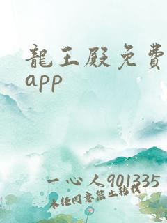 龙王殿免费阅读app