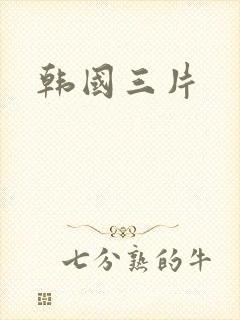 韩国三片
