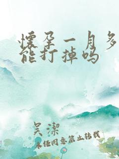 怀孕一月多吃药能打掉吗