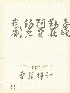 我的阿勒泰电视剧免费在线全集观看播放