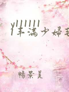 y1111111丰满少妇毛片18禁