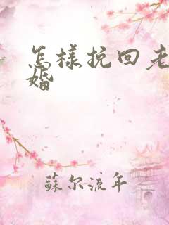 怎样挽回老公复婚