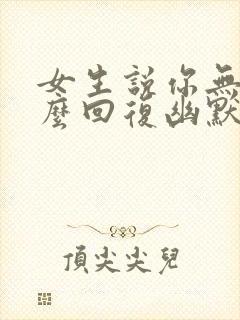 女生说你无聊怎么回复幽默