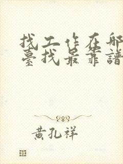 找工作在哪个平台找最靠谱