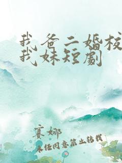 我爸二婚校花是我妹短剧