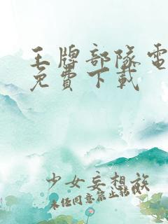 王牌部队电视剧免费下载