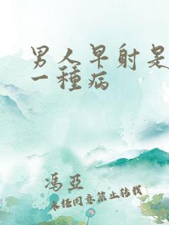 男人早射是不是一种病