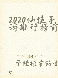 2020仙侠手游排行榜前十名
