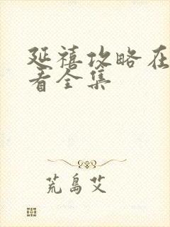 延禧攻略在哪里看全集