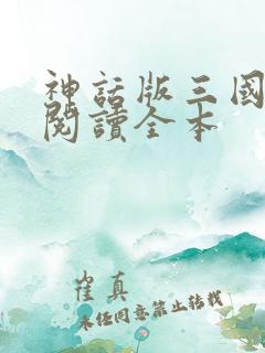 神话版三国免费阅读全本