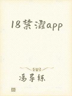 18禁涩app