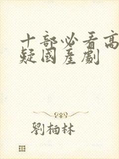 十部必看高分悬疑国产剧