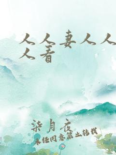 人人妻人人爱人人看