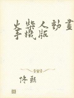 火柴人动画制作手机版