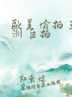 欧美 偷拍 亚洲 自拍