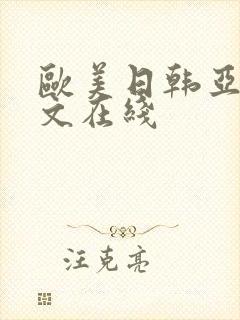 欧美日韩亚洲中文在线