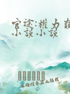 官途:权力巅峰小说小说