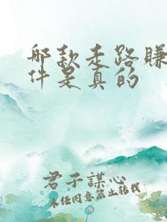 哪款走路赚钱软件是真的