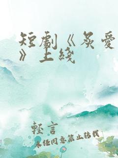 短剧《炙爱难逃》上线