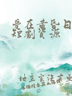 爱在黄昏日落时短剧资源