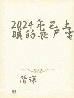 2024年已上映的丧尸电影