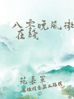 八零晚风微微甜 在线