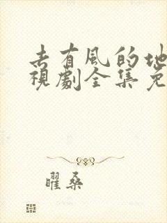 去有风的地方电视剧全集免费