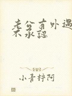 老公有外遇他还不承认