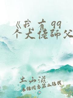《我有 99 个大佬师父,下山即无敌》