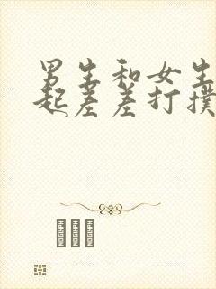 男生和女生在一起差差打扑克