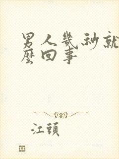 男人几秒就射怎么回事