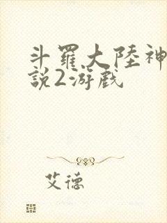 斗罗大陆神界传说2游戏