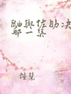 鼬与佐助决战是哪一集