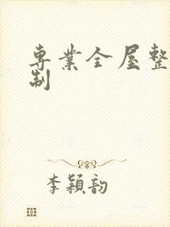 专业全屋整装定制